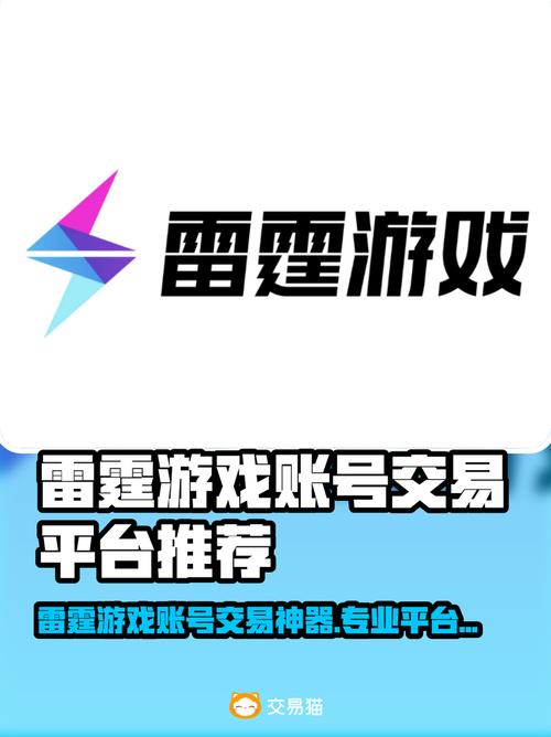 雷霆游戏账号交易平台推荐安全又好用!