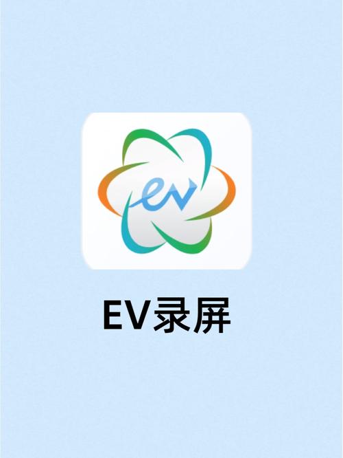 EV录屏