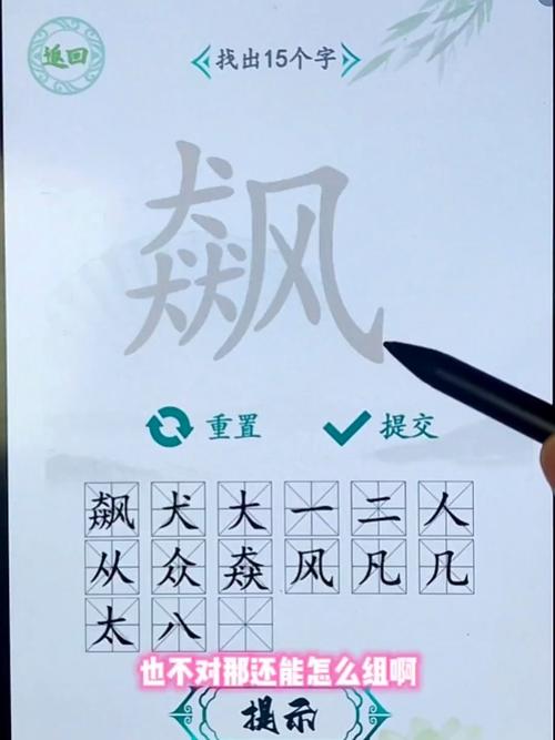 汉字找茬王找字飙怎么过飙找出15个常见字攻略