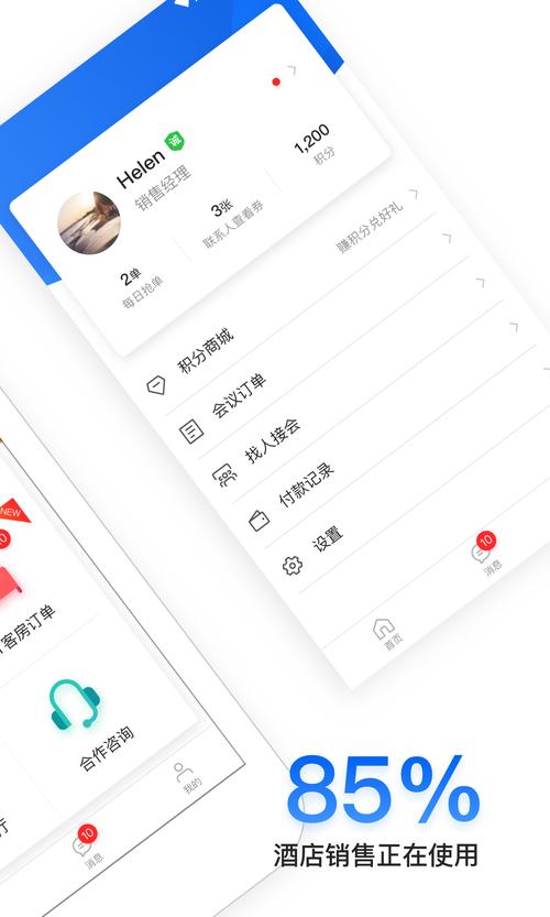 酒店销售助手安卓版