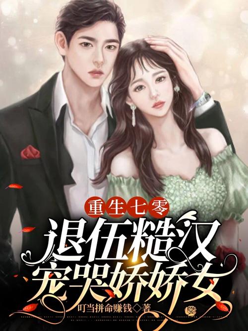 娇娇女下乡后,被村里糙汉宠哭缩略图