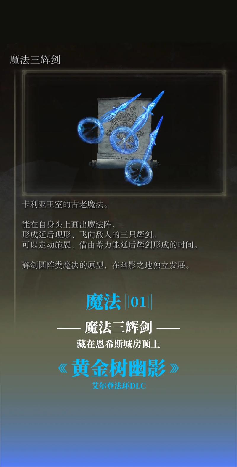 艾尔登法环dlc魔法怎么收集DLC黄金树之影魔法获取攻略