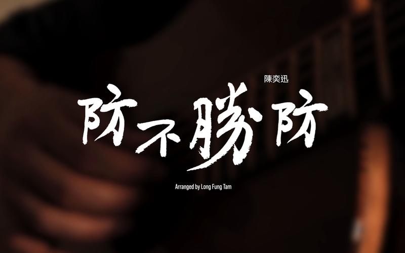 房不胜防的那些年