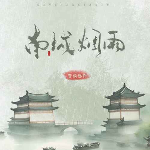 南城若有烟雨时