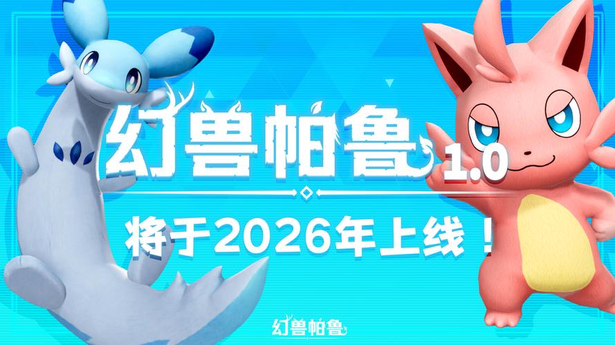 《幻兽帕鲁》1.0正式版2026年发布更新规划公开