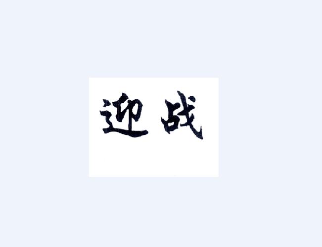 0091、迎战暴力本