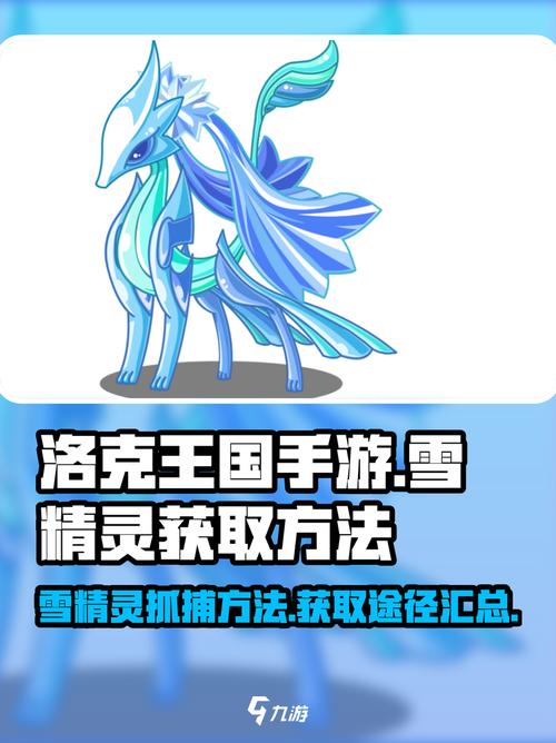洛克王国雪精灵怎么超进化雪精灵超进化方法