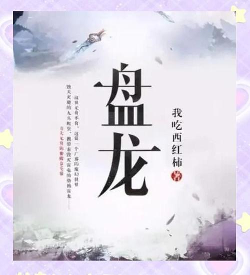盘龙同人小说