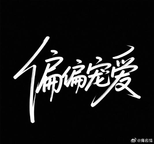 偏偏宠爱