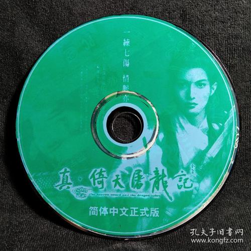 真倚天屠龙记中文版