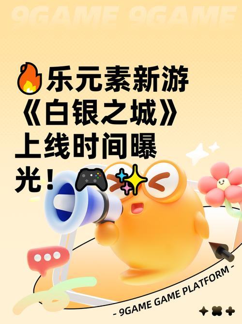 乐元素新游《白银之城》上线时间曝光2025必玩?