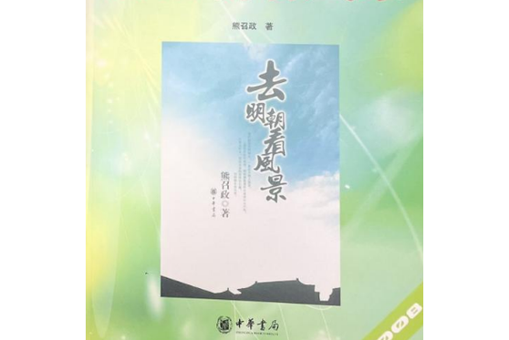 熊召政著