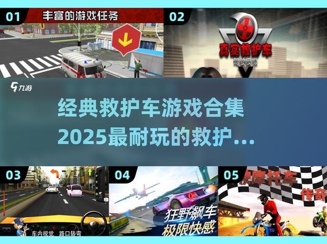 2025必玩!经典救护车游戏合集