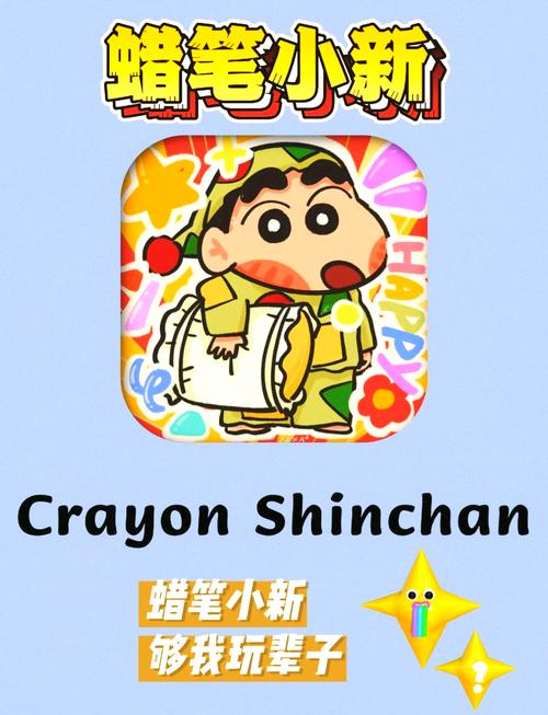 蜡笔小新手游免费