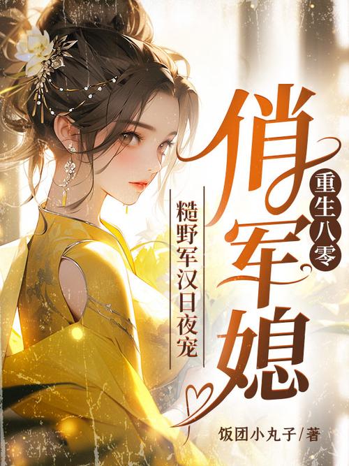 重生八零俏军媳,糙野军汉日夜宠