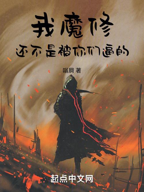 我魔修!还不是被你们逼的(嗡屙)全本免费在线阅读