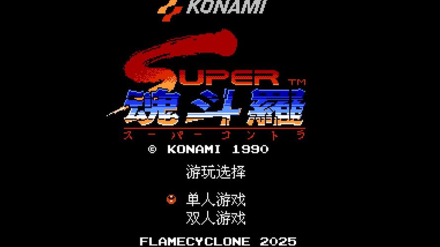 超级魂斗罗游戏2025最新pc版
