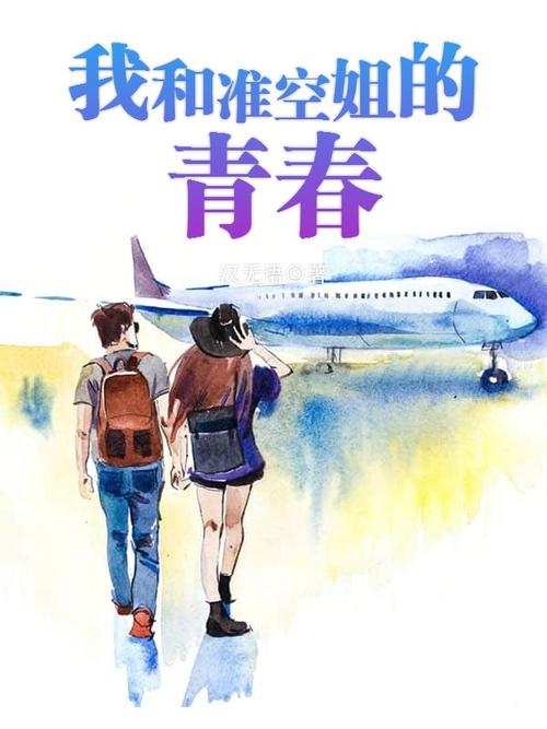 我和准空姐的青春
