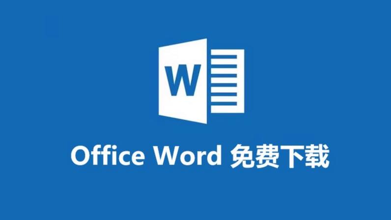 Word文档官方最新版电脑版官方2025最新版