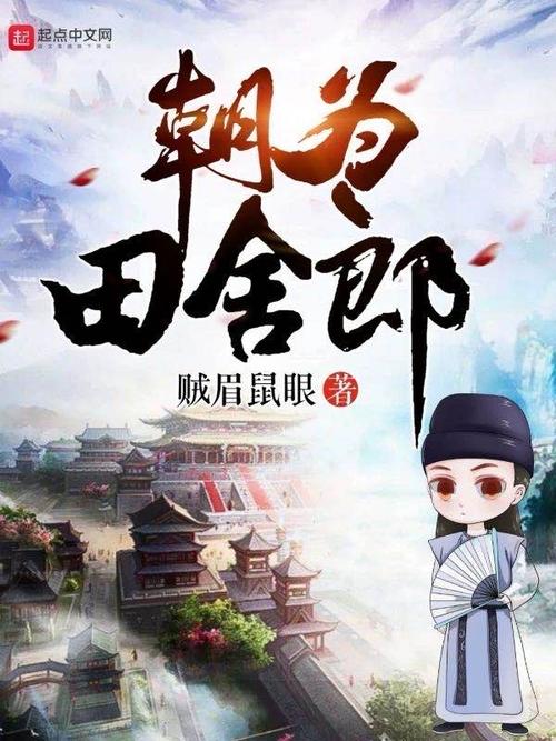 朝为田舍郎(贼眉鼠眼)全本在线阅读