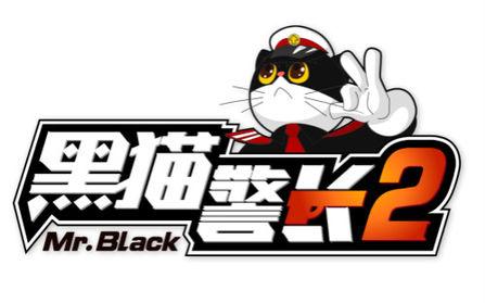 黑猫警长游戏