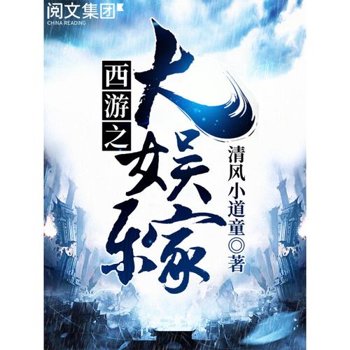 西游之大娱乐家(清风小道童)全本在线阅读