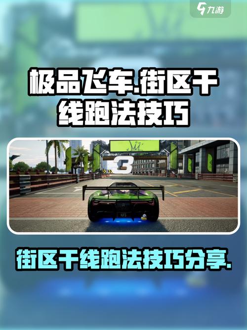 极品飞车集结街区干线怎么跑图极品飞车集结街区干线