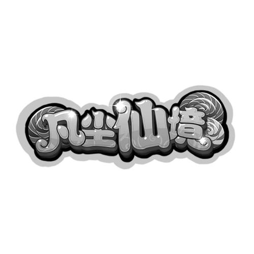 凡尘仙尘