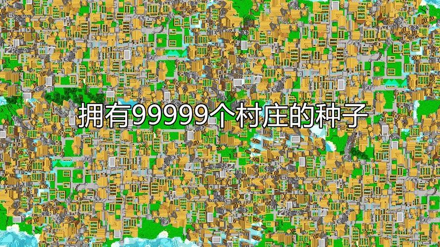 99999个天然村庄那些年我的世界流传甚广的5个神秘