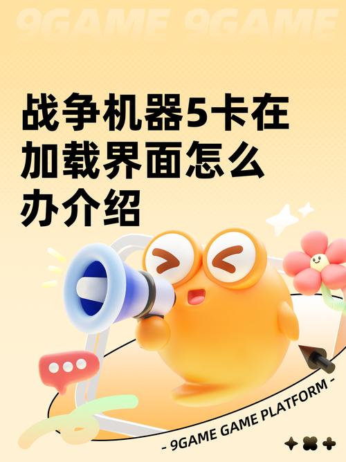 战争机器5卡在加载界面怎么办介绍