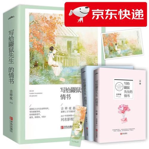 写给鼹鼠先生的情书(吉祥夜)全本在线阅读