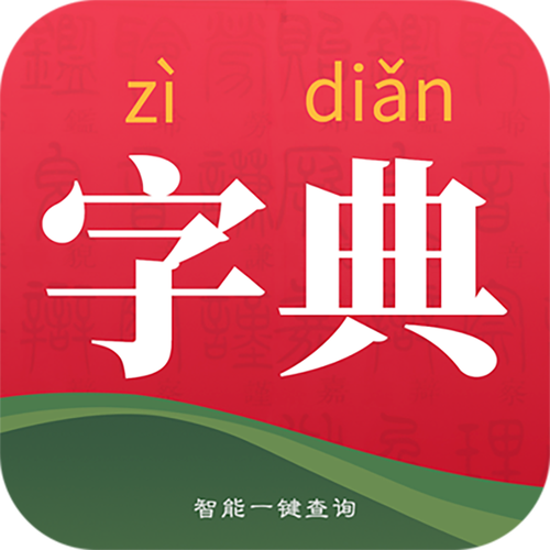 汉语字典专业版安卓版