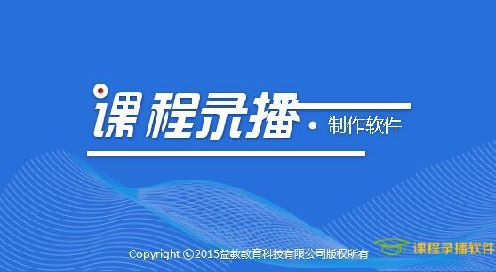 益教课程录播制作软件官方免费版2025最新pc版