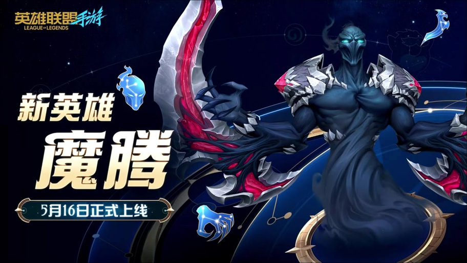 魔腾来了!英雄联盟手游魔腾上线时间