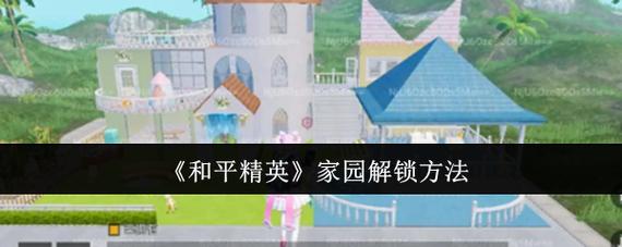 和平精英家园系统怎么进家园系统进入方法