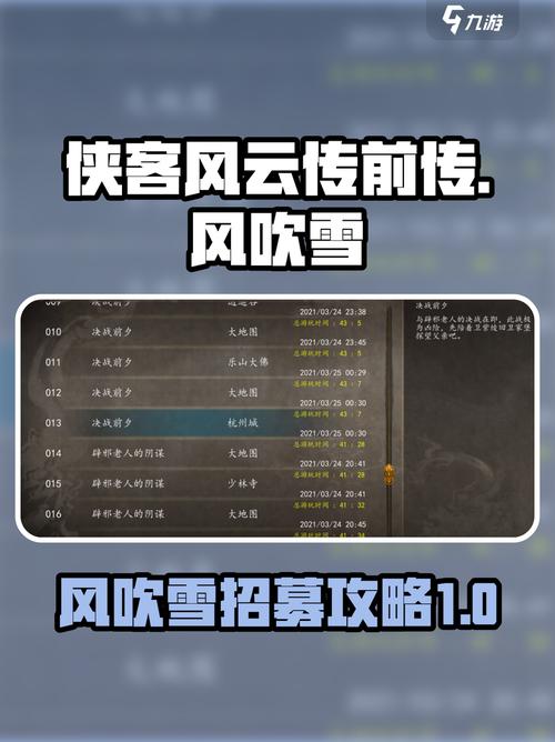 侠客风云传前传风吹雪招募全流程大曝光!