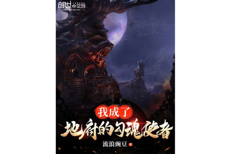 我成了地府的勾魂使者