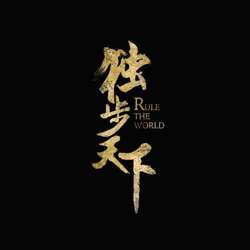 独步天下