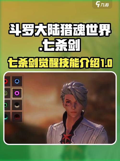 斗罗大陆猎魂世界七杀剑怎么觉醒介绍