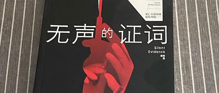 无声的证词(浮浮浮浮肿)最新章节在线阅读