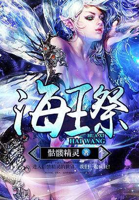 海王祭(骷髅精灵)最新章节在线阅读
