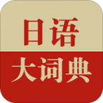 日语大词典手机版