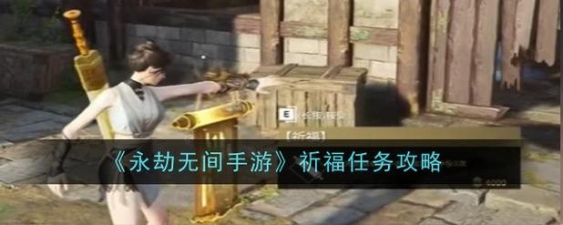 永劫无间祈福任务怎么做祈福任务通关攻略
