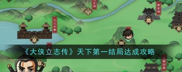大侠立志传天下第一结局怎么触发天下第一结局选择流程