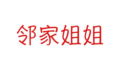 邻家姐姐十八岁
