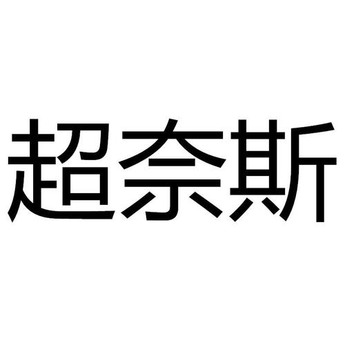 我的男友超奈斯