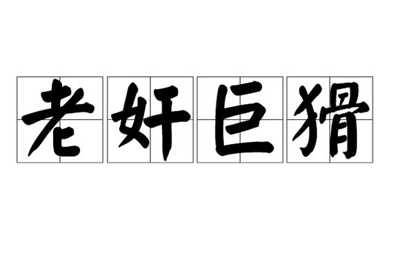 第63章老肩巨滑