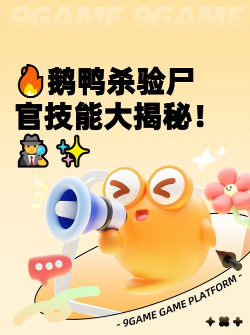 鹅鸭杀验尸官全解析!zwj角色强弱一文看懂