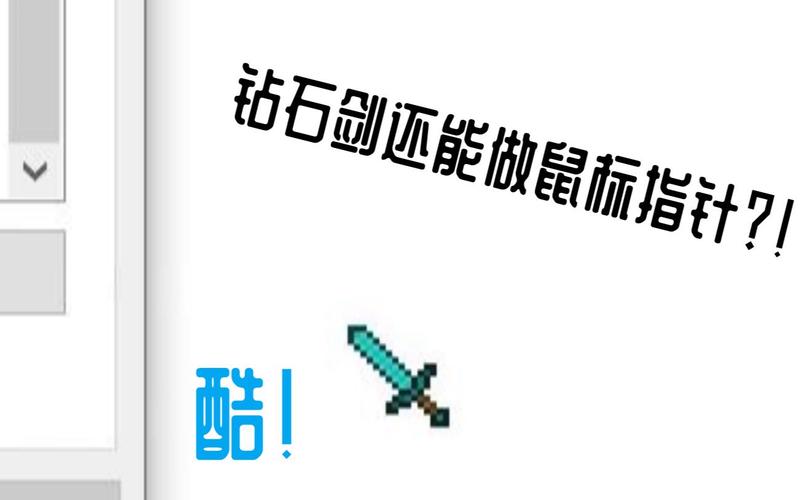 我的世界钻石剑鼠标指针图标主题包资源游戏电脑版2025最新