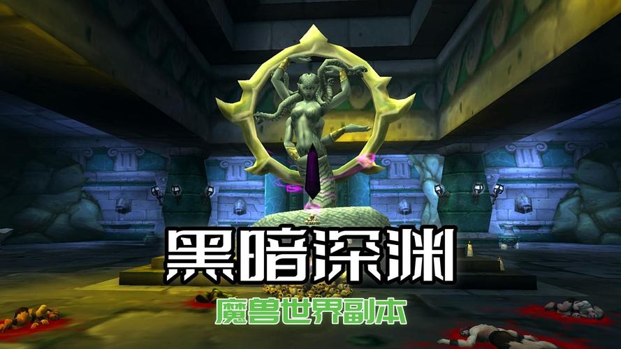 魔兽世界最不常见的副本是哪个黑暗深渊的在哪里干货